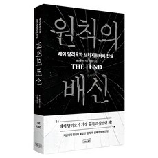 원칙의 배신:레이 달리오와 브리지워터의 진실, 롭 코플랜드, 상상스퀘어