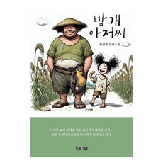 방개 아저씨:권길주 장편소설, 보민출판사, 권길주