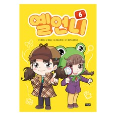 옐언니 코믹스, 아울북, 6권