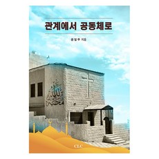 CLC 從關係到共同體, 孔一珠