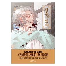 牛郎與織女3冊, 安秀珉, Arte Pop