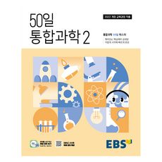 EBS 50天 統合科學2(2026)：統合科學 50天 精通, 高中一年級, 科學(統合科學2)