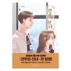 牛郎與織女 4冊, 安秀敏, arte