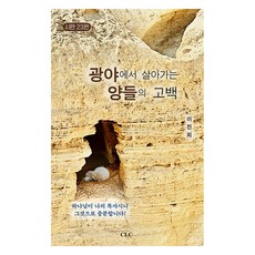 광야에서 살아가는 양들의 고백:시편 23편, 이진희