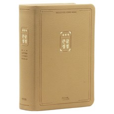새번역 큰글성경 소 단본 색인 무지퍼 베이지, 아가페출판사, 아가페