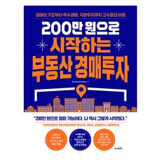 200만원으로 시작하는 부동산 경매투자:경매의 기초부터 특수경매 지분투자까지 고수들의 비법, 동아엠앤비, 곽상빈, 묘지부자(윤준섭) 동아엠앤비, 곽상빈, 묘지부자(윤준섭)