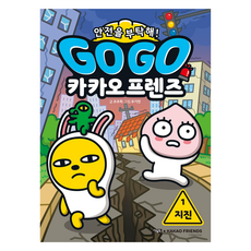 Go Go 카카오프렌즈 안전을 부탁해! 1 지진, 1지진, 아울북, 조주희