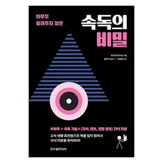 속독의 비밀:아무도 알려주지 않은, 두드림미디어, 우쓰데 마사미