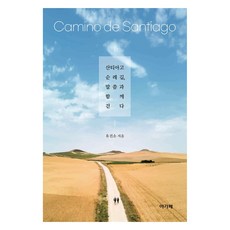 산티아고 순례길 말씀과 함께 걷다, 아가페, 유진소