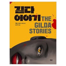 길다 이야기 THE GILDA STORIES, 주웰 고메즈(저) / 안현주(역), 구픽, 주웰 고메즈