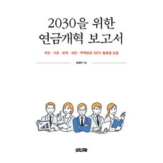 2030을 위한 연금개혁 보고서:국민 · 기초 · 퇴직 · 개인 · 주택연금 100% 활용법 포함, 보민출판사, 장재혁