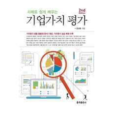 기업가치 평가, 사례로 쉽게 배우는 기업가치 평가, 엄성환(저), 율곡출판사, 엄성환