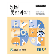 EBS 50일 통합과학1(2026):통합과학 50일 마스터, 과학(통합과학1), 고등 1학년