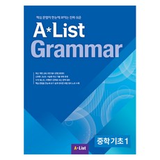 A Lisst Grammer 중학 기초 1, 영어, 예비 중, 중등 영어, 예비 중, 중등