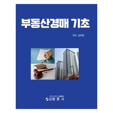 부동산경매 기초, 범론사, 김미정