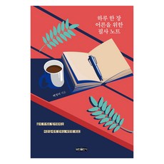 bominbook 一天一頁給大人的抄寫筆記：獻給因生活重擔而疲憊的大人們的溫暖慰藉, 白正美