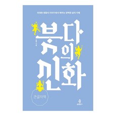 bulkwangpublishing 佛陀的神話(大字體書)：從偉大英雄的故事中學習完美人生的智慧, 東明, 《佛陀神話(大字版)》, Dongmyeong(作者)