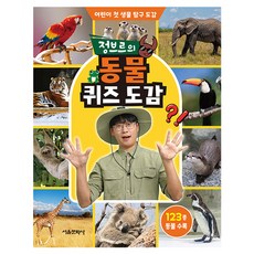 정브르의 동물 퀴즈 도감, 단일, 서울문화사, 정브르 글/샌드박스네트워크 감수