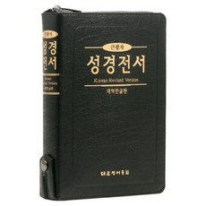 KOREAN BIBLE SOCIETY 韓文改譯版 大字體 聖經全書(H77EBTI/大/單冊/索引/拉鍊/PU/黑色)