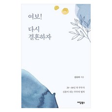 여보! 다시 결혼하자, 이담북스, 김유하 이담북스, 김유하