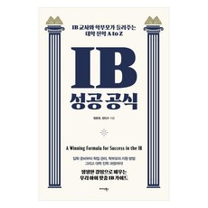IB 성공 공식:IB 교사와 학부모가 들려주는 대학 진학 A to Z, IB 성공 공식, 정문현, 정인수(저), 미다스북스, 정문현, 정인수