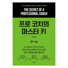 프로 코치의 마스터 키 : ICF 시험 합격부터 실전 코칭 스킬까지 한 방에, 미다스북스, 우수명