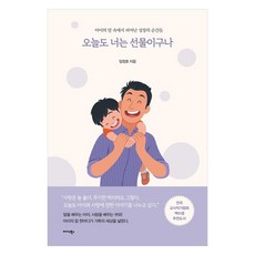 오늘도 너는 선물이구나:아이의 말 속에서 피어난 성장의 순간들, 미다스북스, 임정호