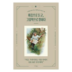 Midas Books 用心聆聽 用繪本說話： 讓家人成長的繪本心理療癒紀錄, 朴荷