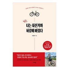 일흔 나는 자전거와 사랑에 빠졌다:은퇴한 70대 누런콩의 2 239km 국토완주기, 미다스북스, 민창현
