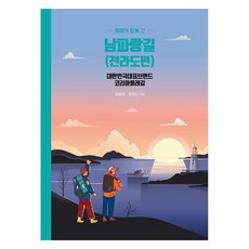兄弟同行的南波浪路(全羅道篇)(半精裝)：大韓民國代表品牌 韓國環路, 伊丹圖書, 崔炳旭, 崔炳善