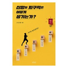 如何培養信仰的耐力, 趙成煥, CLC(基督教文書宣教會)