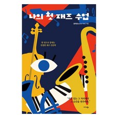 Midas Books 我的第一堂爵士課：一本書就學會的親切爵士人文學, 金裕景(Jackie Kim), 參考詳細內容