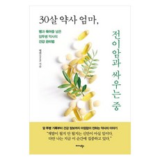 Midas Books 30歲藥師媽媽 對抗轉移癌中： 超越疾病與育兒的抗癌藥師健康管理法, 海倫(申珠妍), 「30歲的藥劑師媽媽對抗轉移性癌症」, 「Helen(申珠妍)」