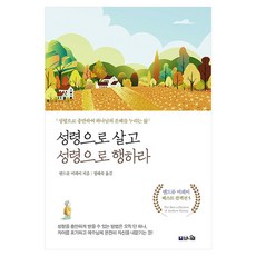 성령으로 살고 성령으로 행하라:성령으로 충만하여 하나님의 은혜를 누리는 삶, 앤드류 머레이, 브니엘출판사