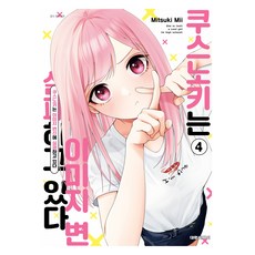 쿠스노키는 이미지 변신에 실패하고 있다 4, 대원씨아이, 미이 미츠키