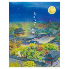 창덕궁에 불이 꺼지면, 책읽는곰, 단품