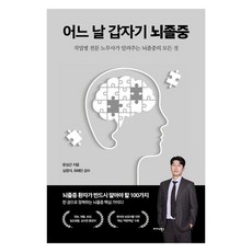 어느 날 갑자기 뇌졸중:직업병 전문 노무사가 알려주는 뇌졸중의 모든 것, 미다스북스, 문성근