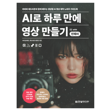 HanbitMedia 用AI在一天內製作影片 with Runway：與Eobi和Red Raccoon一起學習的生成式AI製作訣竅指南, Eobi(宋泰民), Red Raccoon(徐光民)