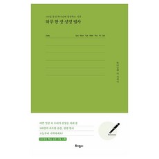 하루 한 장 성경 필사:100일 동안 하나님께 집중하는 시간, 토기장이 편집부, 토기장이