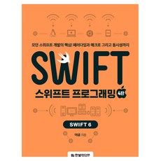 스위프트 프로그래밍 4판, 한빛미디어, 야곰