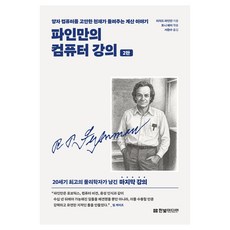 파인만의 컴퓨터 강의 2판, 한빛미디어, 리처드 파인만