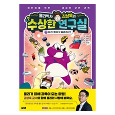 物理學博士金相昱的可疑研究室7： 磁性： 為什麼一直被吸引?, 第7集, 아울북, 金相昱 企劃/金河妍 文/鄭順圭 圖/姜信哲 諮詢