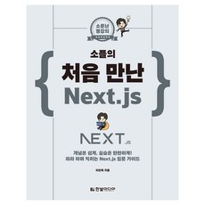 HanbitMedia 馳名的名講座_Sople的初次相遇Next.js：, 李仁濟