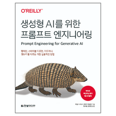 생성형 AI를 위한 프롬프트 엔지니어링:랭체인 스테이블 디퓨전 미드저니 챗GPT를 다루는 가장 실용적인 방법, 한빛미디어, 제임스 피닉스, 마이크 테일러