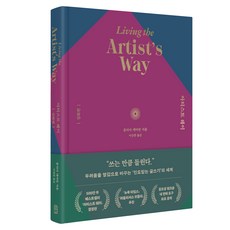 아티스트 웨이: 심화편, 줄리아 캐머런 저/이상원 역, 위즈덤하우스