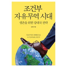 조건부 자유무역 시대:생존을 위한 강대국 전략, 생각의힘, 김세진