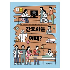 當護士怎麼樣?, 李智英(作者), 脫口秀, 李知映, 護士怎麼樣？