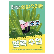 Pulbit 非常可疑的哲學課：培養主動思考能力的50個哲學問題, 溫貝托·加林貝蒂, 盧卡·莫里