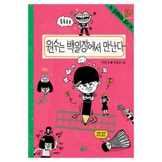 원수는 백일장에서 만난다, 풀빛, 단품