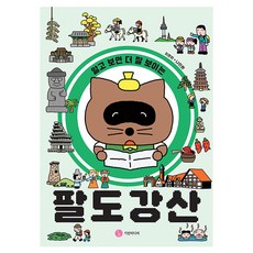 알고 보면 더 잘 보이는 팔도강산, 단일, 기린미디어